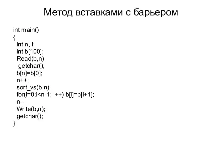 Метод вставками с барьером int main() { int n, i; int b[100]; Read(b,n);