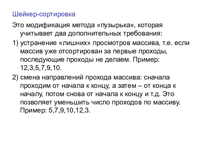 Шейкер-сортировка Это модификация метода «пузырька», которая учитывает два дополнительных требования: 1) устранение «лишних»