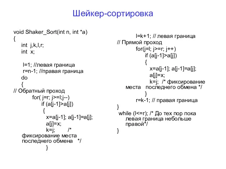 Шейкер-сортировка void Shaker_Sort(int n, int *a) { int j,k,l,r; int x; l=1; //левая