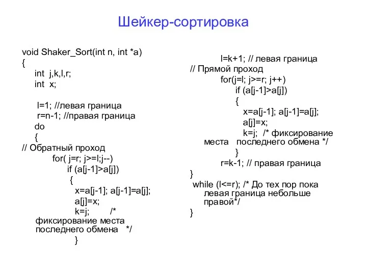 Шейкер-сортировка void Shaker_Sort(int n, int *a) { int j,k,l,r; int