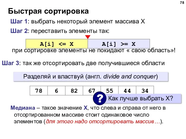 Быстрая сортировка Шаг 2: переставить элементы так: при сортировке элементы не покидают «