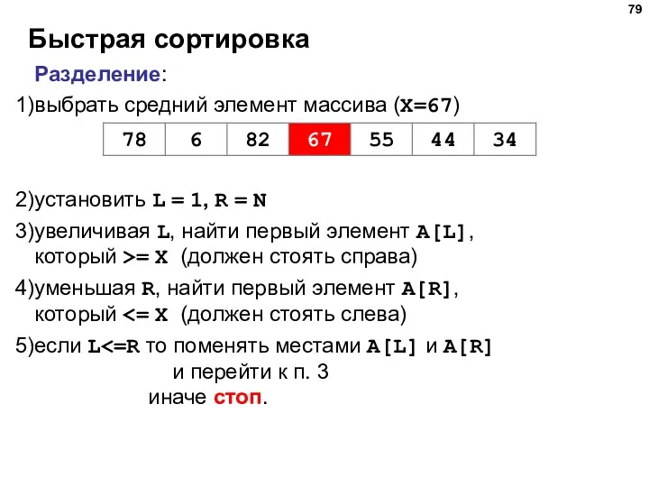 Быстрая сортировка Разделение: выбрать средний элемент массива (X=67) установить L = 1, R