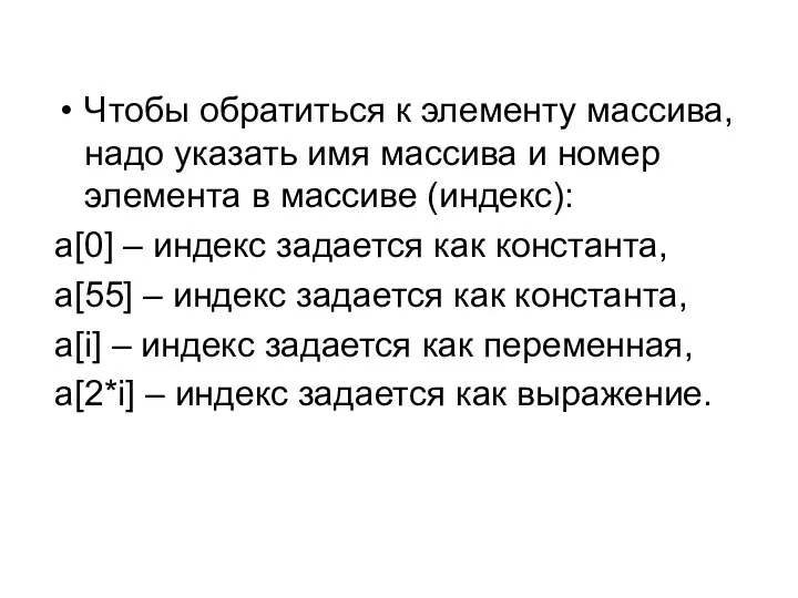 Чтобы обратиться к элементу массива, надо указать имя массива и номер элемента в