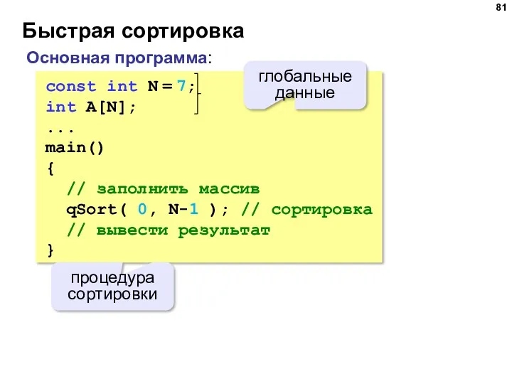 Быстрая сортировка const int N = 7; int A[N]; ... main() { //