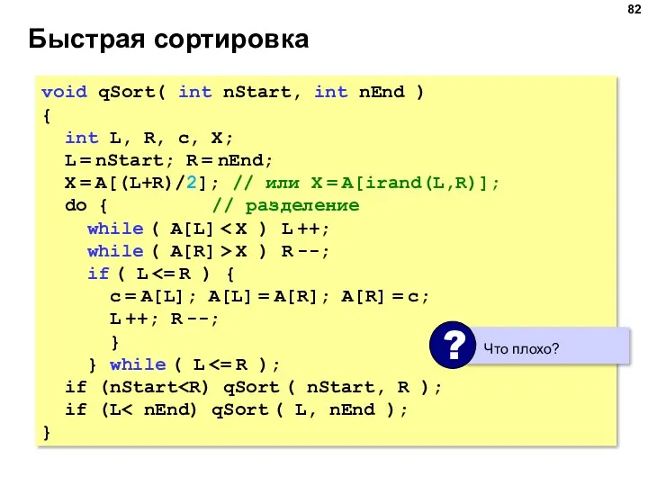 Быстрая сортировка void qSort( int nStart, int nEnd ) { int L, R,