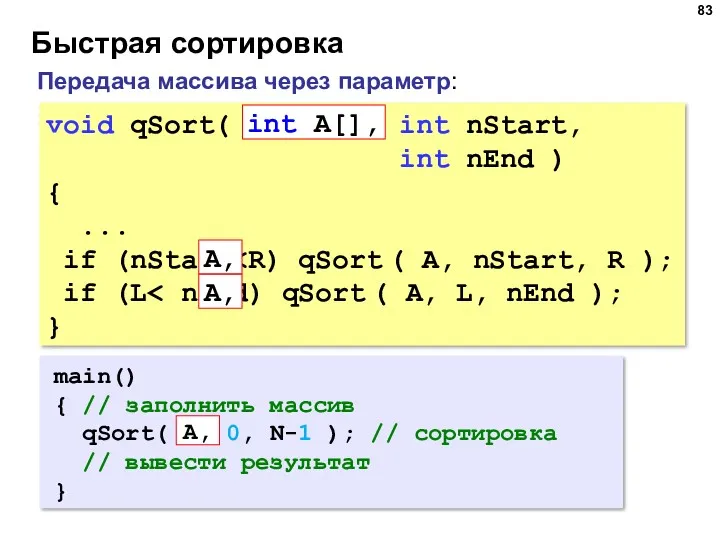 Быстрая сортировка void qSort( int A[], int nStart, int nEnd ) { ...