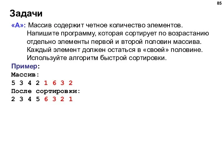 Задачи «A»: Массив содержит четное количество элементов. Напишите программу, которая сортирует по возрастанию