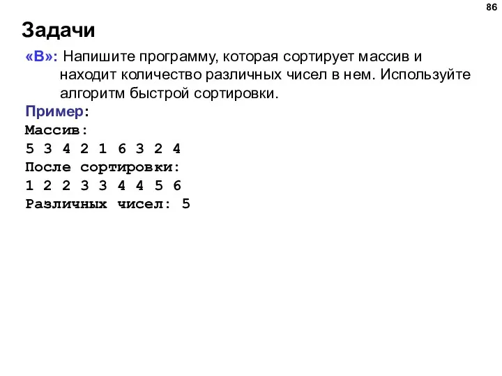 Задачи «B»: Напишите программу, которая сортирует массив и находит количество различных чисел в