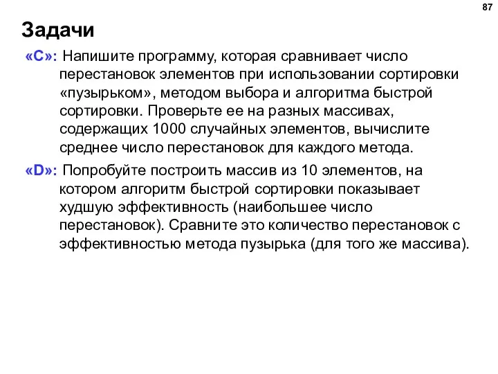 Задачи «C»: Напишите программу, которая сравнивает число перестановок элементов при использовании сортировки «пузырьком»,