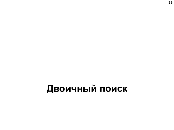 Двоичный поиск