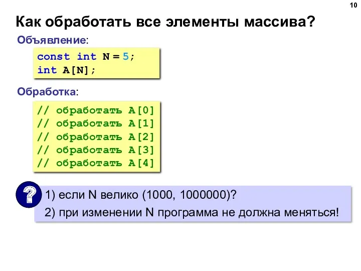 Как обработать все элементы массива? Объявление: Обработка: const int N = 5; int