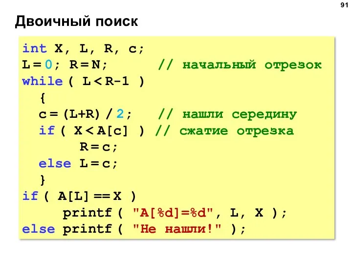 Двоичный поиск int X, L, R, c; L = 0; R = N;