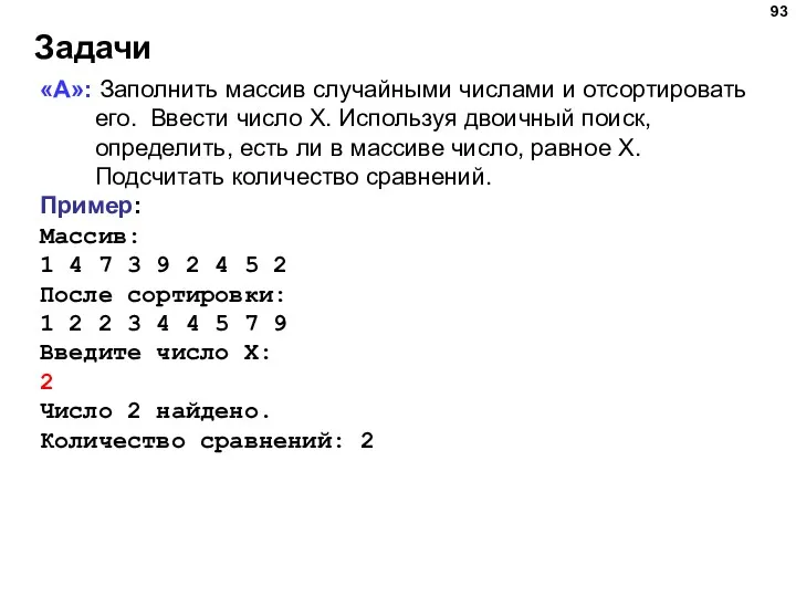 Задачи «A»: Заполнить массив случайными числами и отсортировать его. Ввести число X. Используя