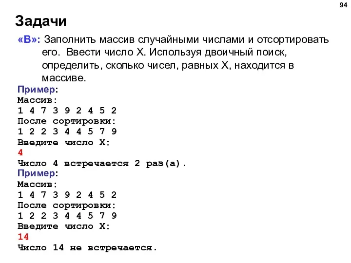 Задачи «B»: Заполнить массив случайными числами и отсортировать его. Ввести