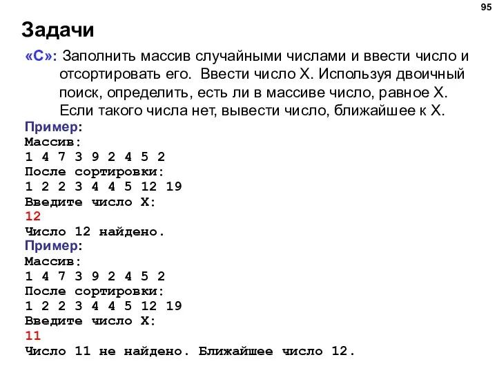 Задачи «C»: Заполнить массив случайными числами и ввести число и