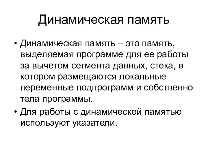 Динамическая память Динамическая память – это память, выделяемая программе для