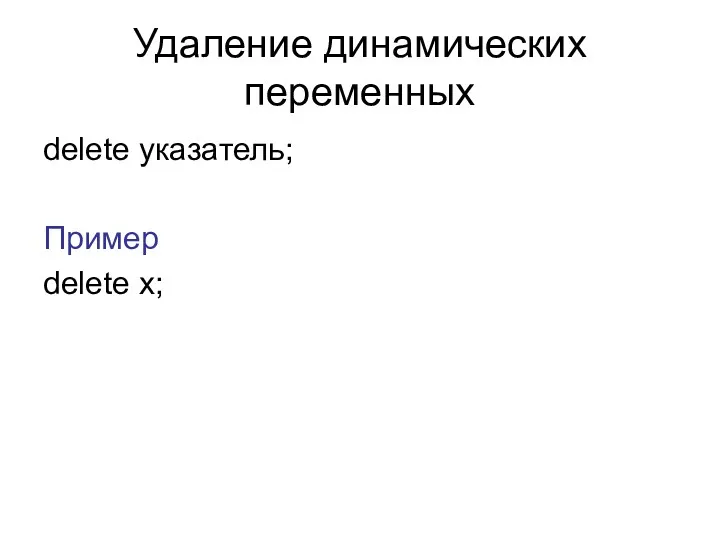 Удаление динамических переменных delete указатель; Пример delete x;