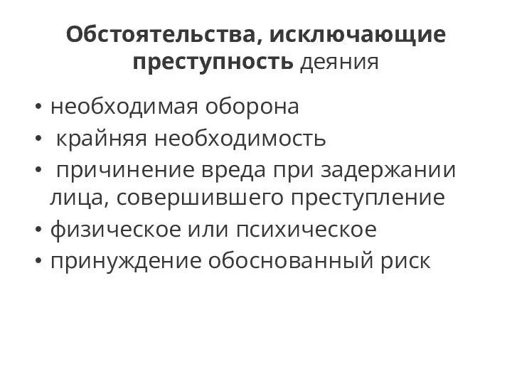 Обстоятельства, исключающие преступность деяния необходимая оборона крайняя необходимость причинение вреда