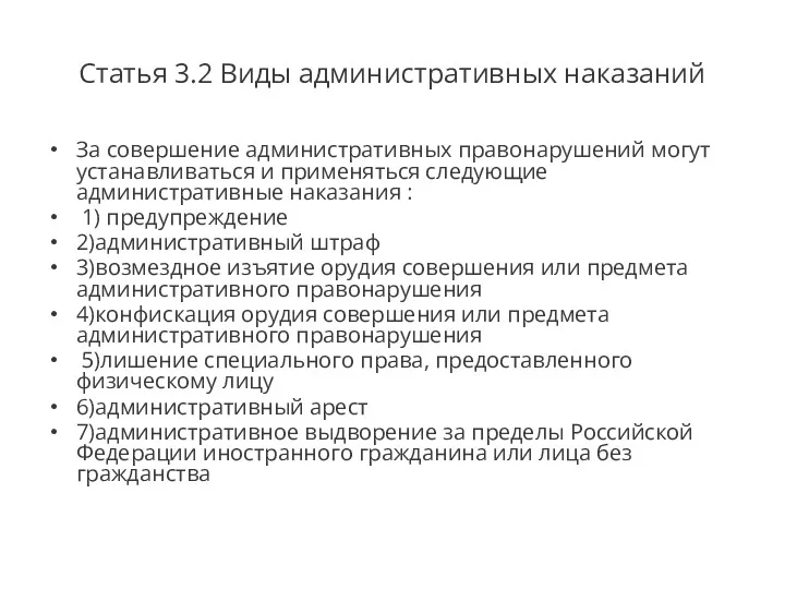 Статья 3.2 Виды административных наказаний За совершение административных правонарушений могут