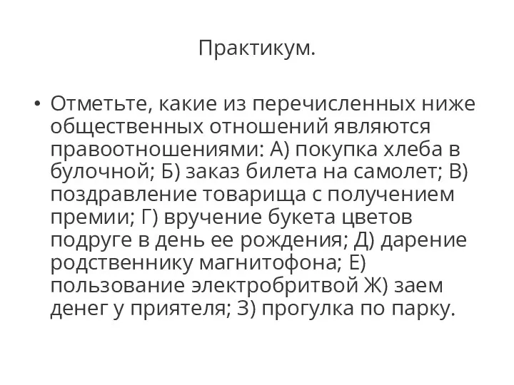 Практикум. Отметьте, какие из перечисленных ниже общественных отношений являются правоотношениями: