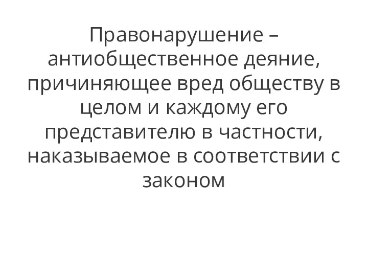 Правонарушение – антиобщественное деяние, причиняющее вред обществу в целом и