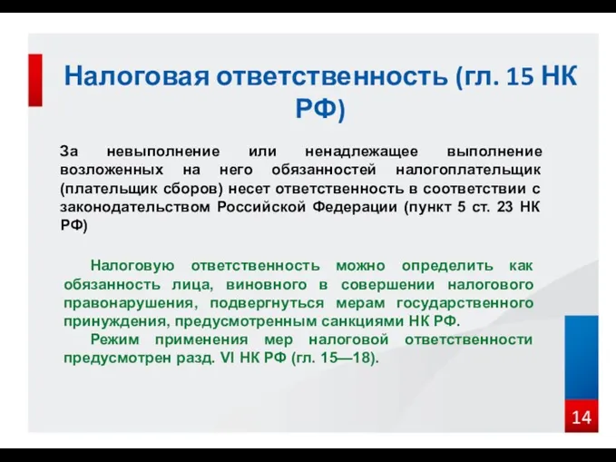 Налоговая ответственность (гл. 15 НК РФ) За невыполнение или ненадлежащее