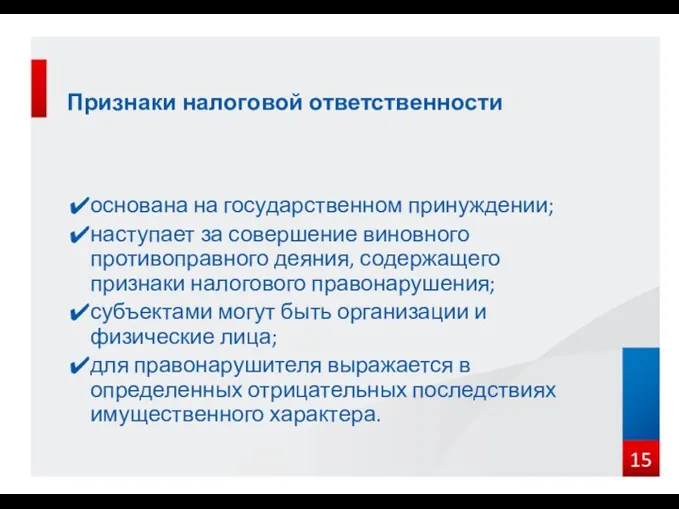 основана на государственном принуждении; наступает за совершение виновного противоправного деяния,