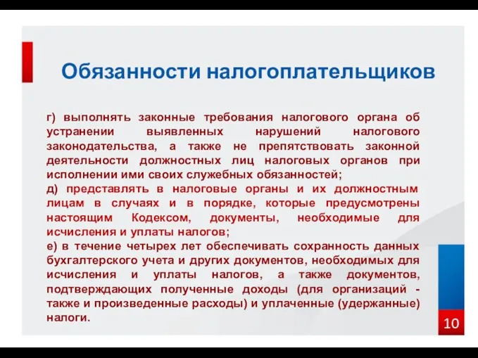 Обязанности налогоплательщиков г) выполнять законные требования налогового органа об устранении