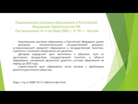 Национальная доктрина образования в Российской Федерации Правительство РФ Постановление от 4 октября 2000