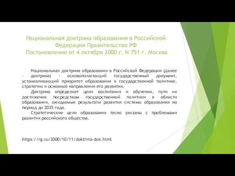 Национальная доктрина образования в Российской Федерации Правительство РФ Постановление от