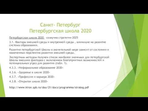 Санкт- Петербург Петербургская школа 2020 Петербургская школа 2020 – созвучна стратегии 2025 3.1.