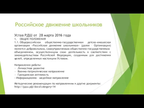 Российское движение школьников Устав РДШ от 28 марта 2016 года 1. ОБЩИЕ ПОЛОЖЕНИЯ