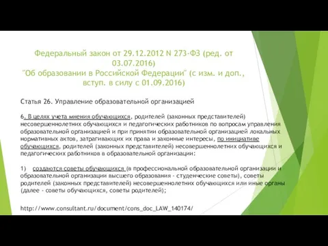 Федеральный закон от 29.12.2012 N 273-ФЗ (ред. от 03.07.2016) "Об образовании в Российской
