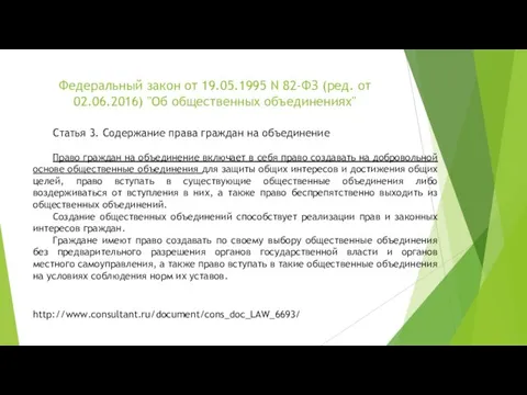 Федеральный закон от 19.05.1995 N 82-ФЗ (ред. от 02.06.2016) "Об общественных объединениях" http://www.consultant.ru/document/cons_doc_LAW_6693/