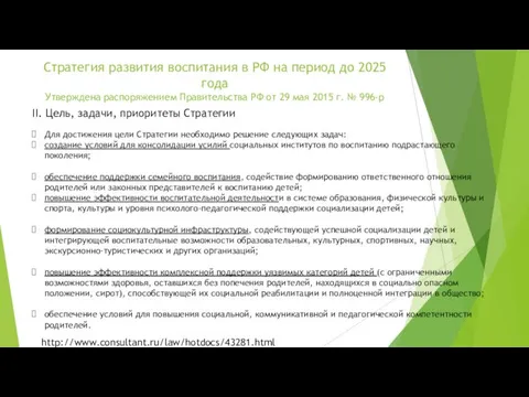 Стратегия развития воспитания в РФ на период до 2025 года Утверждена распоряжением Правительства