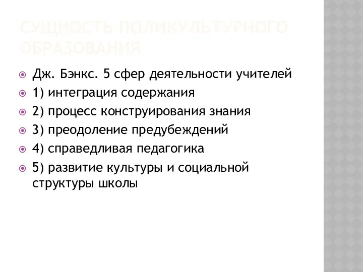 СУЩНОСТЬ ПОЛИКУЛЬТУРНОГО ОБРАЗОВАНИЯ Дж. Бэнкс. 5 сфер деятельности учителей 1) интеграция содержания 2)