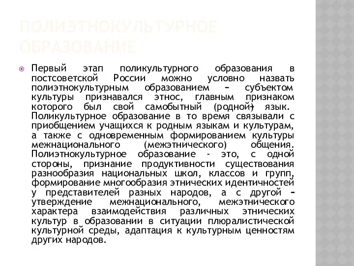 ПОЛИЭТНОКУЛЬТУРНОЕ ОБРАЗОВАНИЕ Первый этап поликультурного образования в постсоветской России можно условно назвать полиэтнокультурным