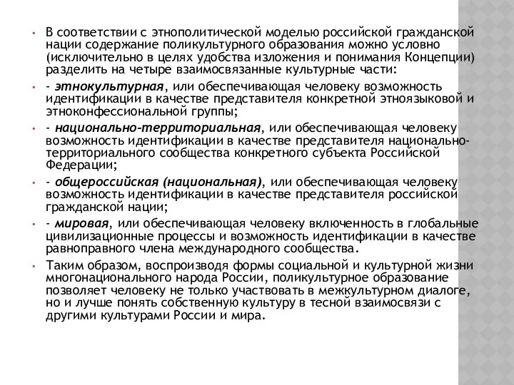 В соответствии с этнополитической моделью российской гражданской нации содержание поликультурного образования можно условно