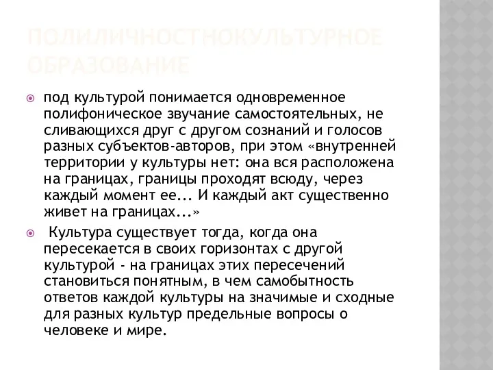 ПОЛИЛИЧНОСТНОКУЛЬТУРНОЕ ОБРАЗОВАНИЕ под культурой понимается одновременное полифоническое звучание самостоятельных, не