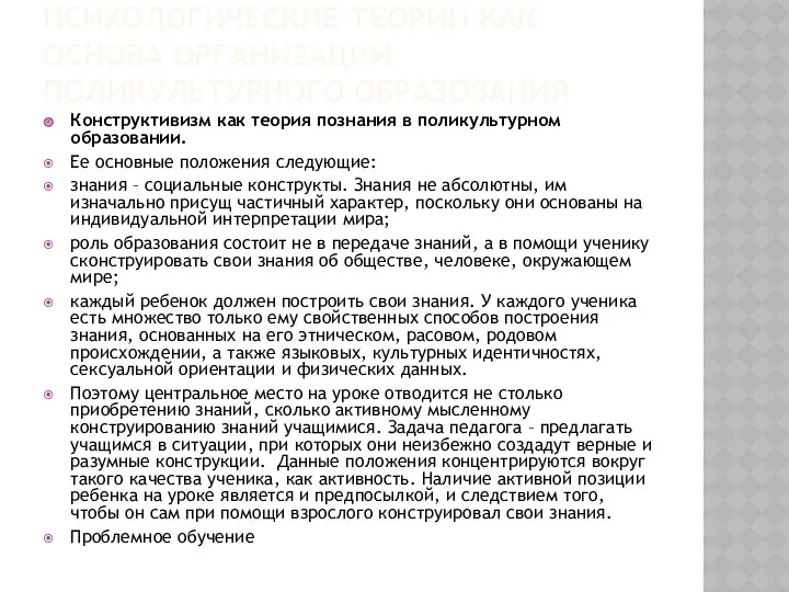 ПСИХОЛОГИЧЕСКИЕ ТЕОРИИ КАК ОСНОВА ОРГАНИЗАЦИИ ПОЛИКУЛЬТУРНОГО ОБРАЗОВАНИЯ Конструктивизм как теория