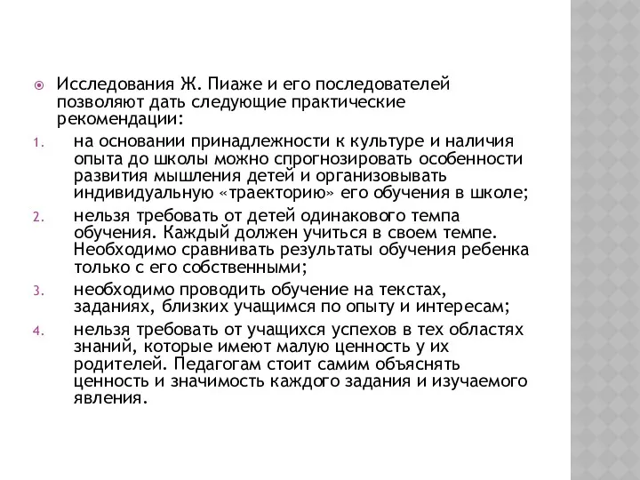 Исследования Ж. Пиаже и его последователей позволяют дать следующие практические рекомендации: на основании