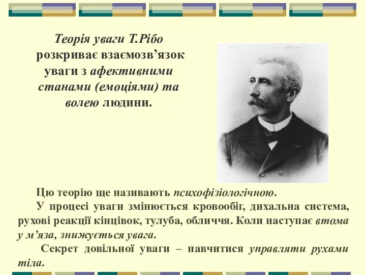 Теорія уваги Т.Рібо розкриває взаємозв’язок уваги з афективними станами (емоціями)