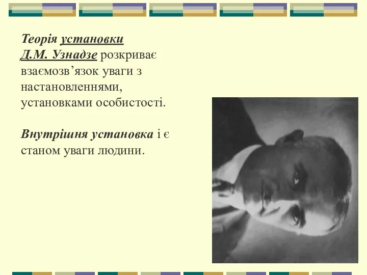 Теорія установки Д.М. Узнадзе розкриває взаємозв’язок уваги з настановленнями, установками