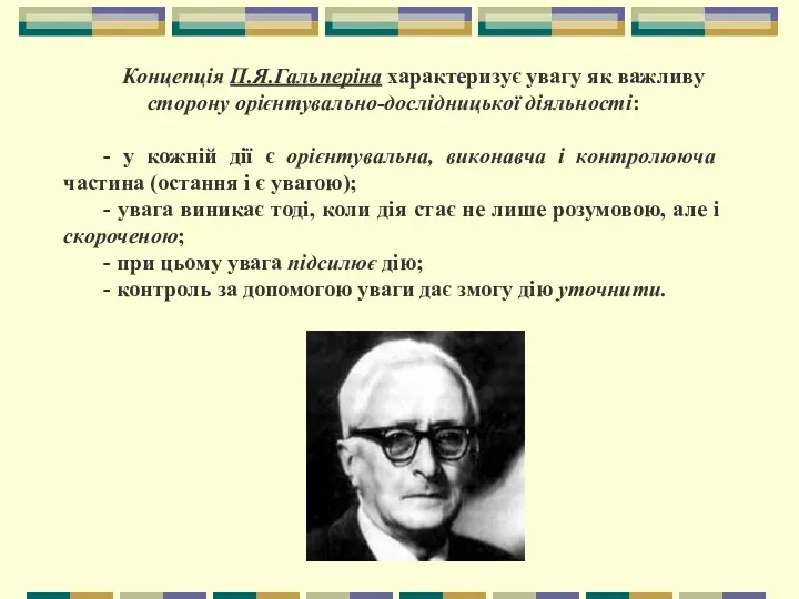 Концепція П.Я.Гальперіна характеризує увагу як важливу сторону орієнтувально-дослідницької діяльності: -