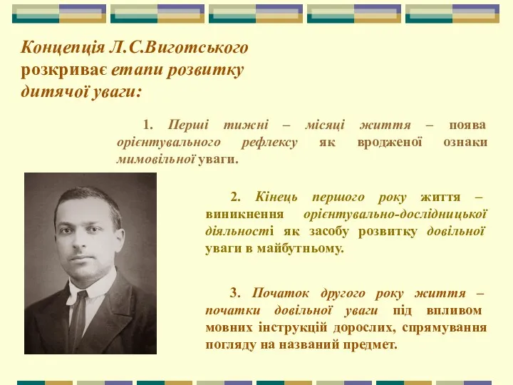 Концепція Л.С.Виготського розкриває етапи розвитку дитячої уваги: 1. Перші тижні