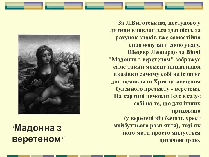 За Л.Виготським, поступово у дитини виявляється здатність за рахунок знаків