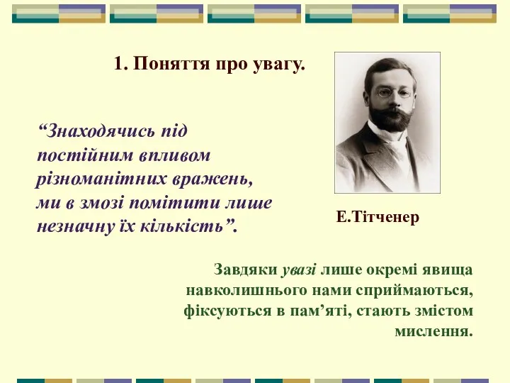 1. Поняття про увагу. “Знаходячись під постійним впливом різноманітних вражень,