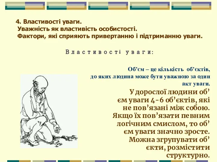 4. Властивості уваги. Уважність як властивість особистості. Фактори, які сприяють