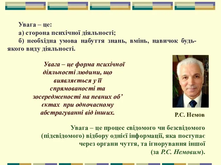 Увага – це: а) сторона психічної діяльності; б) необхідна умова