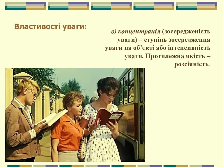 в) концентрація (зосередженість уваги) – ступінь зосередження уваги на об’єкті